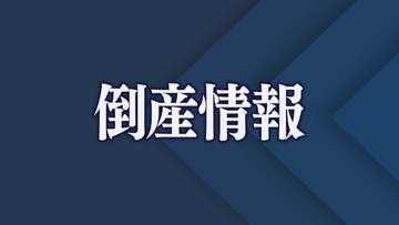 【倒産】負債総額５億円か　昭和建設（建築工事・不動産賃貸業）競争激化など要因