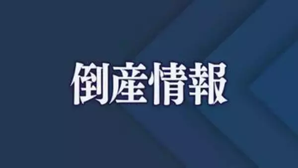 【倒産】負債総額５億円か　昭和建設（建築工事・不動産賃貸業）競争激化など要因
