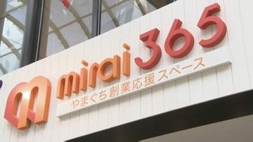 「mirai365」12月に運営終了　女性の創業支援で2016年に開設　山口県