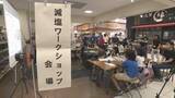 「全国平均上回る“高血圧”　課題解決へ・・・児童が減塩について学ぶ　山口」の画像1