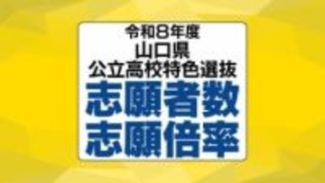 【全校掲載】山口県公立高校入試2026 “特色選抜”志願倍率発表 山口・文理探究3.4倍 徳山は文1.8倍理数3.8倍 全日制1.4倍 【1月28日発表】