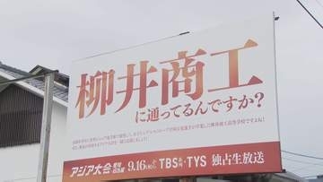 【突如看板が…】「柳井商工に通ってるんですか？」大きく書かれたワケは…アジア大会出場 女子バドミントン・宮崎友花選手にエールを！