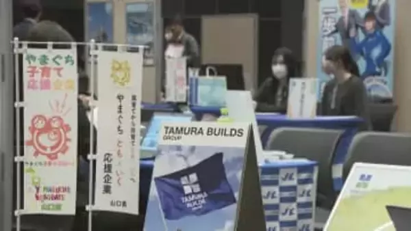 地元企業の魅力を伝える　県内企業80社が集結　“やまぐちシゴト発見フェス”開催　山口