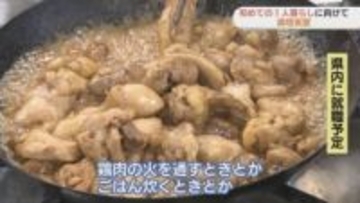 春から新生活！「１人暮らしのための」料理教室　山口
