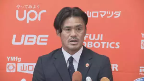 最短J2復帰目指す　レノファ山口　小田切道治新監督が就任会見「勝ちにこだわる」