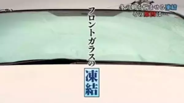 フロントガラスが凍結→”お湯”は絶対ＮＧ 効果的な対策は？