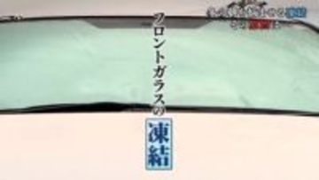 フロントガラスが凍結→”お湯”は絶対ＮＧ 効果的な対策は？