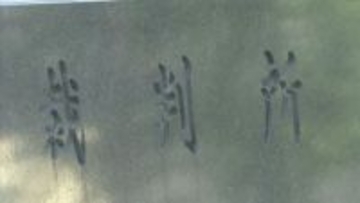 中国道事故で同乗の男性(当時20)を死亡させた大学院生に有罪判決　山口地裁