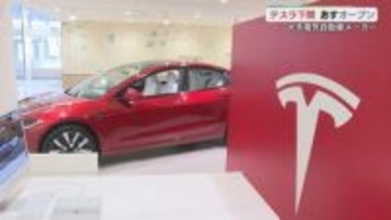 アメリカの大手電気自動車メーカー「テスラ」山口県に初上陸　28日オープン