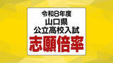 「【全校掲載】山口県公立高校入試2026志願倍率発表 全日制は0.96倍 徳山・文理探究(理数)2.1倍 山口・文理探究1.4倍 【2月24日発表】」の画像1