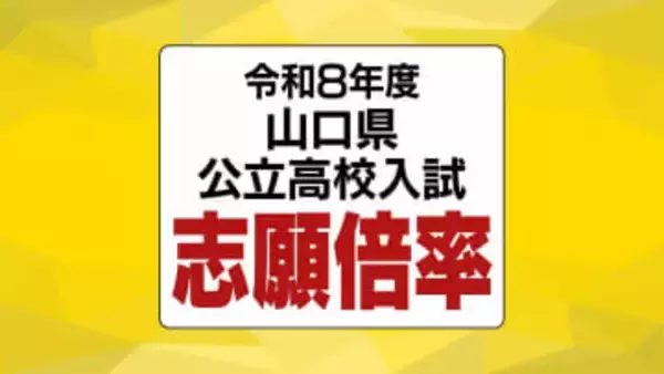 【全校掲載】山口県公立高校入試2026志願倍率発表 全日制は0.96倍 徳山・文理探究(理数)2.1倍 山口・文理探究1.4倍 【2月24日発表】
