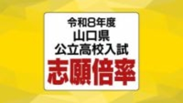【全校掲載】山口県公立高校入試2026志願倍率発表 全日制は0.96倍 徳山・文理探究(理数)2.1倍 山口・文理探究1.4倍 【2月24日発表】