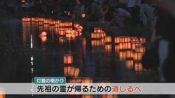 「じいじ、またね」盆に迎えた先祖の霊を送る灯籠流し