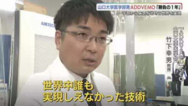 「宇部市から病気を治せる世界を実現！」創薬の常識を変える山口大発スタートアップ「ADDVEMO」の挑戦