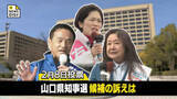 「山口県知事選告示 現職・新人合わせて３人立候補【全候補の訴え全文掲載】」の画像1