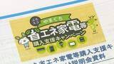 「省エネ家電購入でポイント交付　キャンペーン前に参加店舗に説明会　山口・下関」の画像1