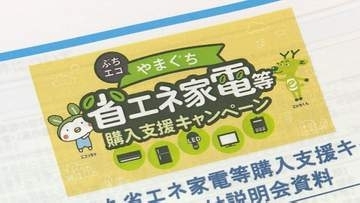 省エネ家電購入でポイント交付　キャンペーン前に参加店舗に説明会　山口・下関