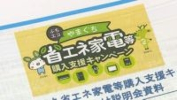 省エネ家電購入でポイント交付　キャンペーン前に参加店舗に説明会　山口・下関