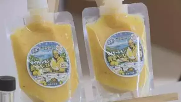 “黄金ペースト”“イタリアン風スパイス”　新たに4商品　特産マイヤーレモンを使用　自社加工場で開発　山口・岩国