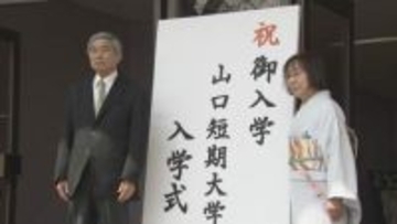 「わからないことがわかる感動」　学び直しのシニア世代も　山口短大に170人が入学