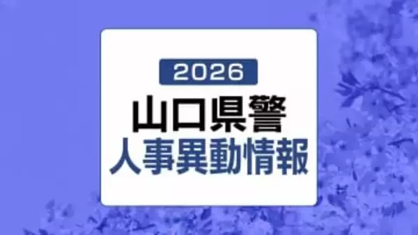 【全発表掲載】山口県警人事異動情報2026　規模は1479人