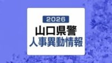 【全発表掲載】山口県警人事異動情報2026　規模は1479人
