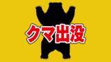 「山間部の公園にクマ　女子高校生が目撃　体長１メートル　警察が注意呼びかけ」の画像1