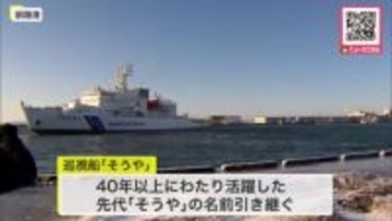 「先代そうやと変わらず、新そうやを末永く温かく見守って」釧路海上保安部に新しく就役した巡視船「そうや」釧路港に初入港_引退した先代「そうや」の名前を引き継ぐ〈北海道〉
