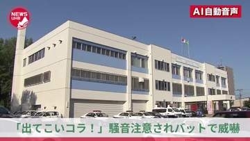 『出てこい！コラ！』騒音を注意されて数分後に"逆ギレ"か…バットを共同住宅の床に叩きつけ他人の玄関前で"怒号"…20代男性を脅した疑いで31歳会社員の男を逮捕＜北海道札幌市＞