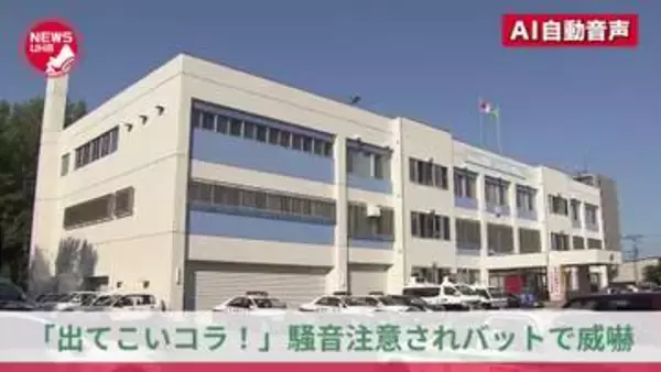 『出てこい！コラ！』騒音を注意されて数分後に"逆ギレ"か…バットを共同住宅の床に叩きつけ他人の玄関前で"怒号"…20代男性を脅した疑いで31歳会社員の男を逮捕＜北海道札幌市＞