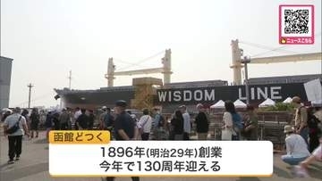 【地元でこんな大きな船が造れるなんて...】創業130周年を迎える函館どつくが9月6日に市民向けイベント開催 新造船の見学や工場体験も... 家族連れでにぎわう〈北海道函館市〉