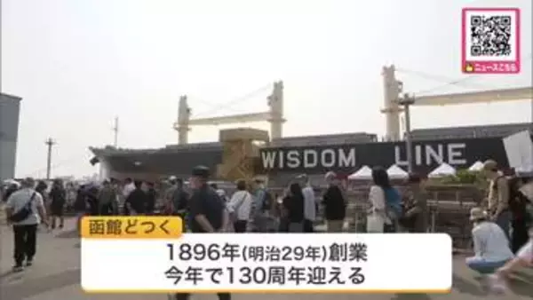 【地元でこんな大きな船が造れるなんて...】創業130周年を迎える函館どつくが9月6日に市民向けイベント開催 新造船の見学や工場体験も... 家族連れでにぎわう〈北海道函館市〉