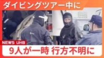 【ダイビングツアーで9人一時行方不明】強い南風や高波で流されたか…海上保安庁と漁船が連携し全員救助―男女3人病院搬送も命に別条なし〈北海道稚内市〉