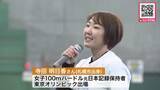「『かけっこのコツ』を伝授―講師は女子100ｍハードル元日本記録保持者で東京オリンピックにも出場した寺田明日香さん〈北海道の運動会シーズン前に約200人の子どもたちが参加〉札幌市」の画像1