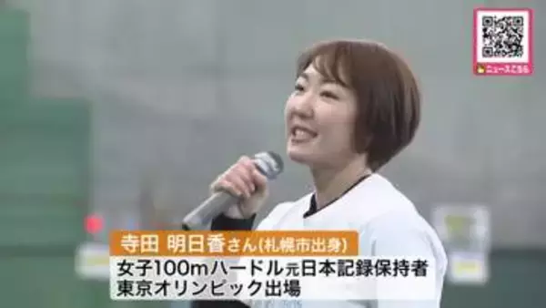 『かけっこのコツ』を伝授―講師は女子100ｍハードル元日本記録保持者で東京オリンピックにも出場した寺田明日香さん〈北海道の運動会シーズン前に約200人の子どもたちが参加〉札幌市