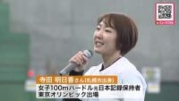 『かけっこのコツ』を伝授―講師は女子100ｍハードル元日本記録保持者で東京オリンピックにも出場した寺田明日香さん〈北海道の運動会シーズン前に約200人の子どもたちが参加〉札幌市
