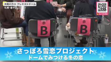 【プレミストドームが“出会いの場”に】札幌市が開設した「さっぽろ結婚支援センター」が婚活イベントを開催…抽選で選ばれた男女約200名が参加〈ドーム内を散策するゲームやグループトークで交流深める〉北海道