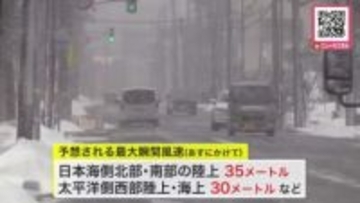 【北海道“大雪”に警戒】7日夜遅くから8日にかけて日本海側・太平洋側西部で大荒れの見込み…日本海側北部で最大瞬間風速35メートル・24時間降雪量50センチの予想…交通障害に注意