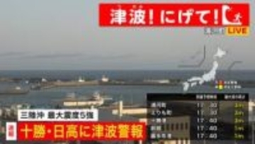 【津波！にげて！】北海道太平洋沿岸中部「十勝・日高」に津波警報―避難所も次々と開設
