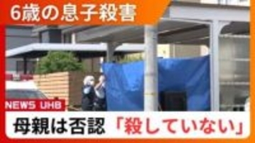 供述二転三転…「私は息子を殺していない」母親は依然、否認続ける_「首を圧迫した」自ら通報するも逮捕後に一転…現在も変わらず、警察が慎重に捜査〈札幌市手稲区〉