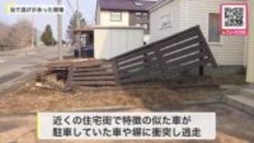 【千歳市】ひき逃げと当て逃げが連続発生「どんな勢いでぶつかったんだ」50代女性はね逃走…住宅街で車と塀に衝突―2つの事件が関連しているのか…警察は車の行方を捜査〈北海道〉
