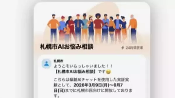 対面相談が苦手な人もAIにおまかせ！「AIお悩み相談」札幌市が実証実験スタート“職場や学校の悩み”も24時間匿名で受け付け～専門の相談窓口の紹介も…6月7日まで実施〈北海道札幌市〉