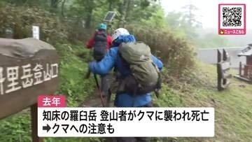 【夏山シーズン到来】知床半島の根元に位置する”斜里岳”で山開き「極力クマに会う機会を減らそうと」去年は知床・羅臼岳で登山者がクマに襲われ死亡…遭難やクマに注意＜北海道斜里町＞