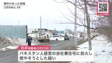 【最新】パキスタン人経営の会社に放火未遂の疑い…逮捕の37歳男は否認_周辺ではイスラム教の礼拝所のモスクが燃える火災などが相次ぐ_警察が関連を調べる〈北海道江別市〉