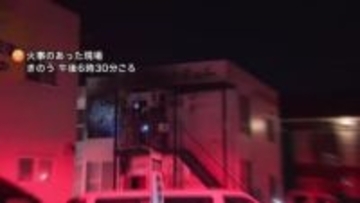 「建物から煙が見えて、爆発音もした」共同住宅の一室が燃え、焼け跡から住人の50代男性とみられる遺体を発見＜北海道千歳市＞
