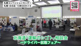 「ドライバー不足が深刻化する中―道民の交通手段や物流を確保するため就職相談会「拘束時間が長いとか残業が多いというイメージを持っている人が多いが実はそうではない」道内36の企業が一堂に集結_北海道札幌市」の画像1