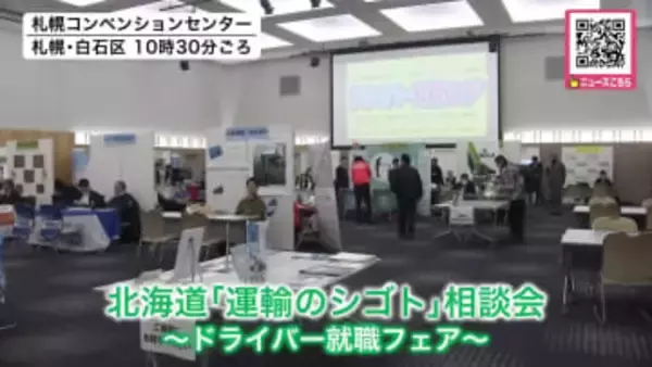 ドライバー不足が深刻化する中―道民の交通手段や物流を確保するため就職相談会「拘束時間が長いとか残業が多いというイメージを持っている人が多いが実はそうではない」道内36の企業が一堂に集結_北海道札幌市
