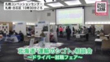 ドライバー不足が深刻化する中―道民の交通手段や物流を確保するため就職相談会「拘束時間が長いとか残業が多いというイメージを持っている人が多いが実はそうではない」道内36の企業が一堂に集結_北海道札幌市