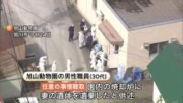 夜間に妻の遺体を焼却炉に…男性職員"新たな供述"　人気スポット旭山動物園はオープン延期で大型連休の営業に大打撃 職員宅の家宅捜索も続く〈北海道旭川市〉