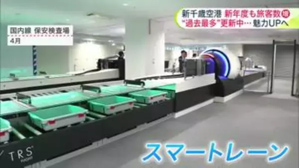 【新千歳空港】 2年連続で過去最多の旅客数を記録！今年度も増加の見込み＿スマートレーン導入でスムーズな検査と今後の成長に期待